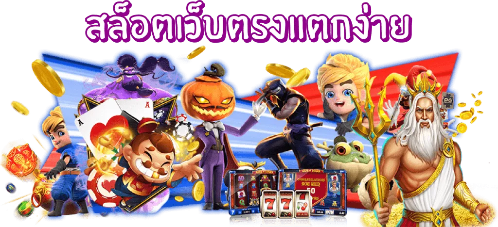 สล็อตเว็บตรงแตกง่ายจ่ายจริง